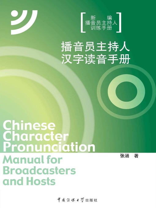 Title details for 播音员主持人汉字读音手册(Pronunciation Manual for Announcer and Host) by 张涵 - Available